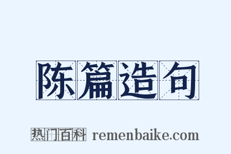 陈篇造句是什么意思的图片